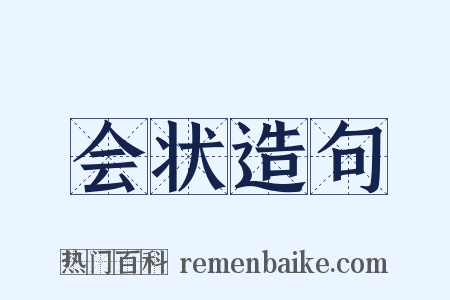 会状造句是什么意思的图片